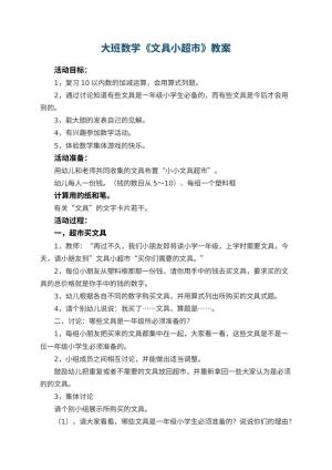 幼儿园大班数学教案《文具小超市》 包含反思预览