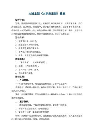 幼儿园大班主题教案《大家来泡茶》 包含反思