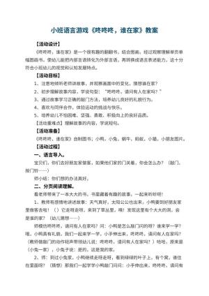 幼儿园小班语言游戏教案《咚咚咚，谁在家》