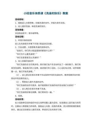 幼儿园小班音乐体质课教案《洗澡的快乐》 包含反思预览