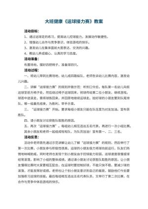 幼儿园大班健康优秀教案《运球接力赛》 包含反思预览