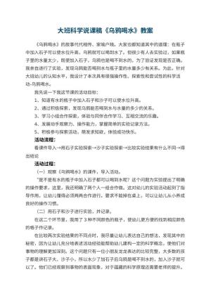 幼儿园大班科学说课稿《乌鸦喝水》 包含反思