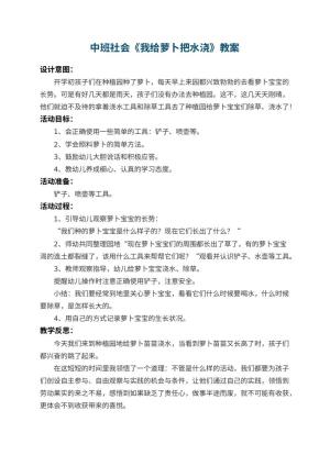 幼儿园中班社会教案《我给萝卜把水浇》 包含反思预览