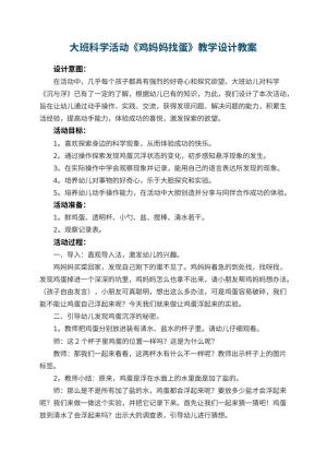 幼儿园大班科学活动《鸡妈妈找蛋》教学设计 包含反思预览