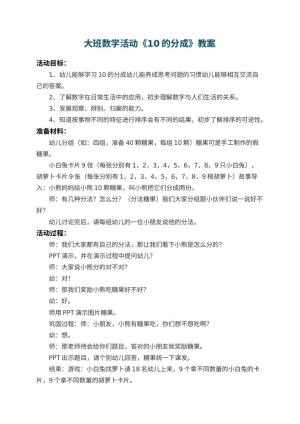 幼儿园大班数学活动教案《10的分成》 包含反思预览