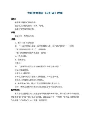 幼儿园大班优秀语言教案《花灯谣》 包含反思预览