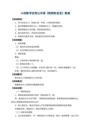 幼儿园小班数学优秀公开课教案《照顾狗宝宝》 包含反思预览