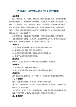 幼儿园大班谈话教案《这个国庆怎么过？》教学 包含反思预览