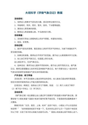 幼儿园大班科学教案《学做气象日记》 包含反思预览
