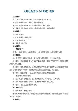 幼儿园大班社会活动教案《小青蛙》 包含反思预览