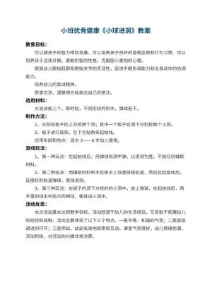 幼儿园小班优秀健康教案《小球进洞》 包含反思预览