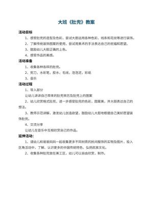 幼儿园大班教案《肚兜》预览