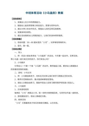幼儿园中班体育活动教案《小马盖房》