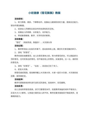 幼儿园小班健康优秀教案《雪花飘飘》 包含反思预览