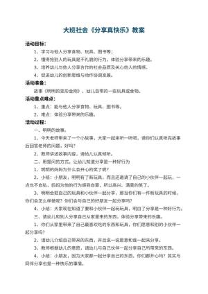 幼儿园大班社会教案《分享真快乐》 包含反思预览