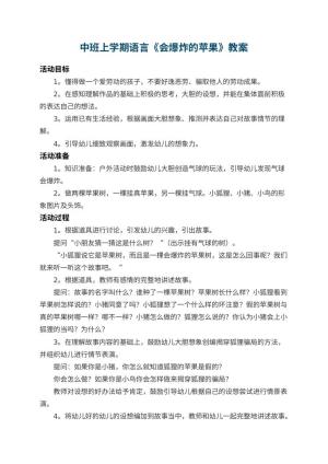 幼儿园中班上学期语言教案《会爆炸的苹果》 包含反思