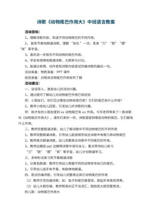 幼儿园诗歌《动物尾巴作用大》中班语言教案
