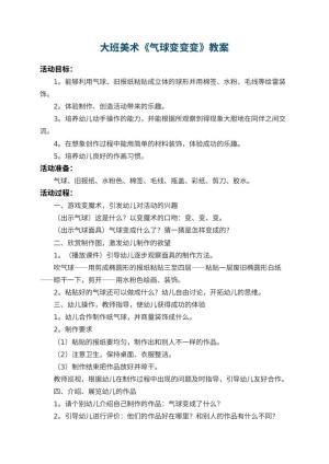 幼儿园大班美术教案《气球变变变》 包含反思预览