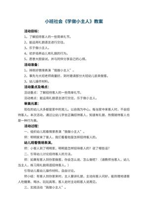 幼儿园小班社会教案《学做小主人》 包含反思预览