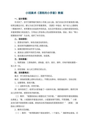 幼儿园小班美术《漂亮的小手套》教案 包含反思预览