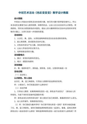 幼儿园中班艺术活动《色彩变变变》教学设计 包含反思