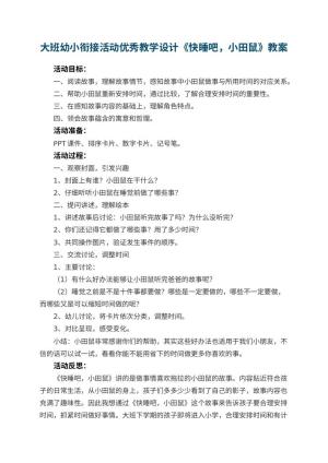 幼儿园大班幼小衔接活动优秀教学设计《快睡吧，小田鼠》 包含反思预览
