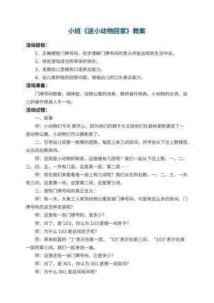 幼儿园小班教案《送小动物回家》 包含反思预览