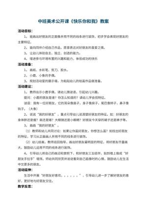 幼儿园中班美术公开课教案《快乐你和我》 包含反思预览