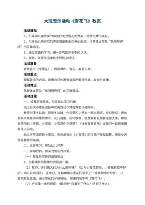 幼儿园大班音乐活动教案《雪花飞》 包含反思预览