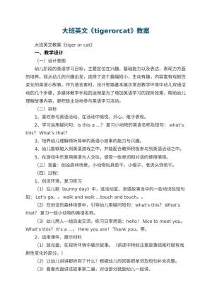幼儿园大班英文教案《tigerorcat》预览