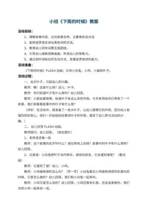 幼儿园小班教案《下雨的时候》 包含反思预览