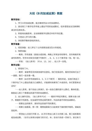 幼儿园大班教案《8的加减运算》