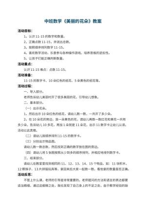 幼儿园中班数学教案《美丽的花朵》 包含反思