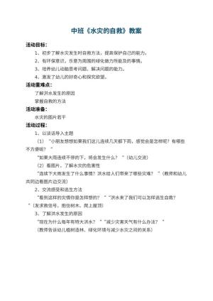 幼儿园中班教案《水灾的自救》