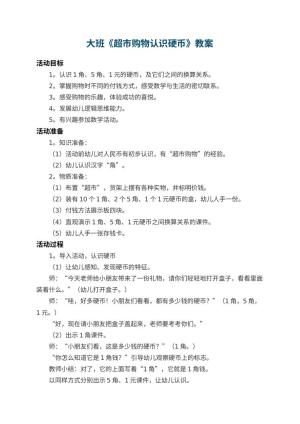幼儿园大班教案《超市购物认识硬币》 包含反思