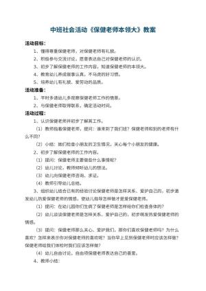 幼儿园中班社会活动教案《保健老师本领大》 包含反思预览