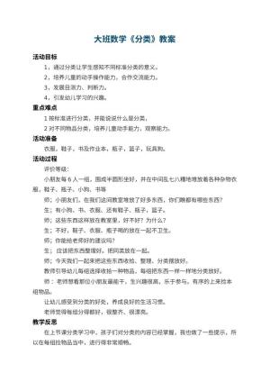 幼儿园大班数学教案《分类》 包含反思
