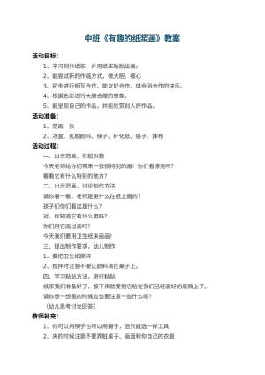 幼儿园中班教案《有趣的纸浆画》 包含反思