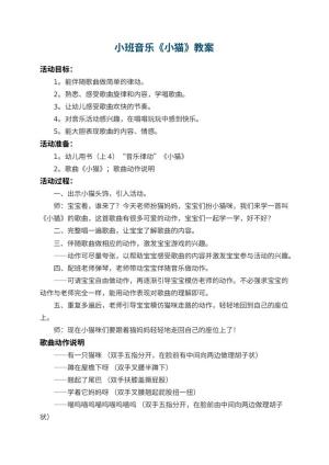幼儿园小班音乐教案《小猫》 包含反思