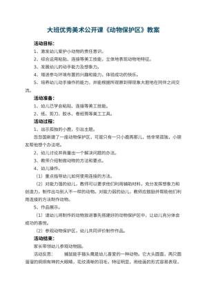 幼儿园大班优秀美术公开课教案《动物保护区》 包含反思