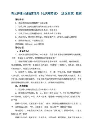 幼儿园新公开课教案大班语言活动《七只瞎老鼠》（含优质课）预览