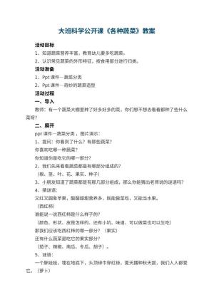 幼儿园大班科学公开课教案《各种蔬菜》 包含反思预览