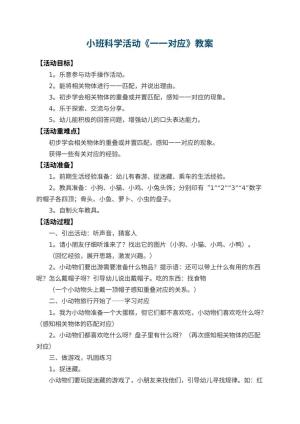 幼儿园小班科学活动教案《一一对应》 包含反思