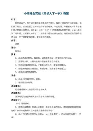 幼儿园小班社会实践教案《又长大了一岁》 包含反思预览