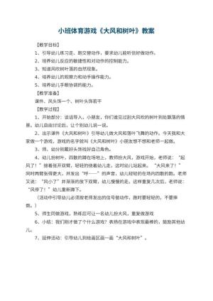 幼儿园小班体育游戏教案《大风和树叶》
