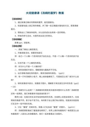 幼儿园大班健康课教案《汤姆的噩梦》 包含反思