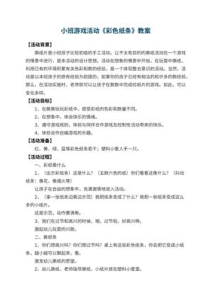 幼儿园小班游戏活动教案《彩色纸条》 包含反思预览