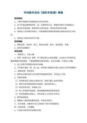 幼儿园中班美术活动教案《我的手指偶》 包含反思预览