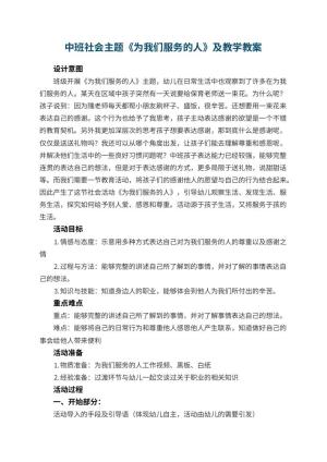 幼儿园中班社会主题教案《为我们服务的人》及教学 包含反思