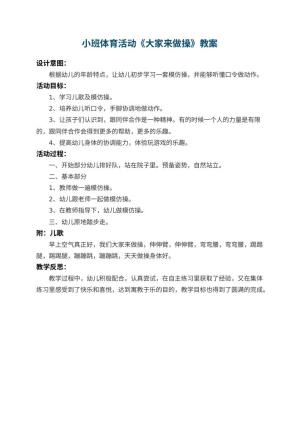 幼儿园小班体育活动教案《大家来做操》 包含反思预览